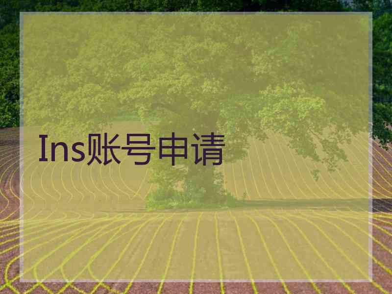 Ins账号申请