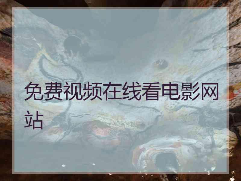 免费视频在线看电影网站
