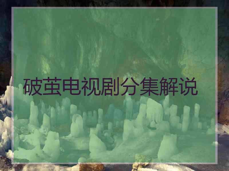 破茧电视剧分集解说