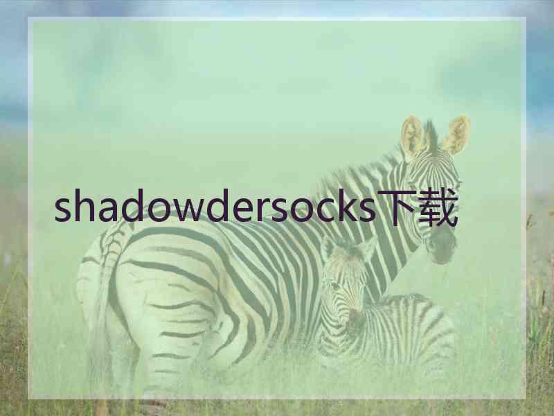 shadowdersocks下载