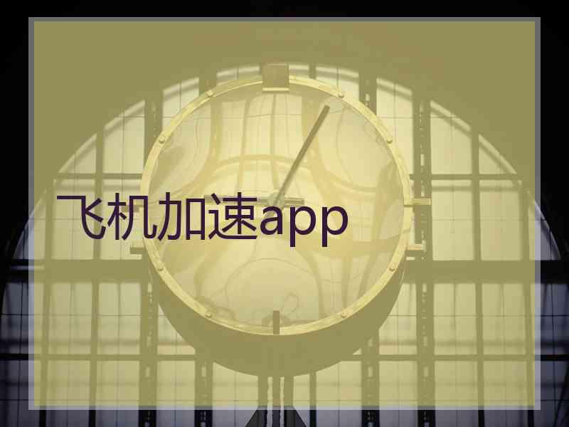飞机加速app