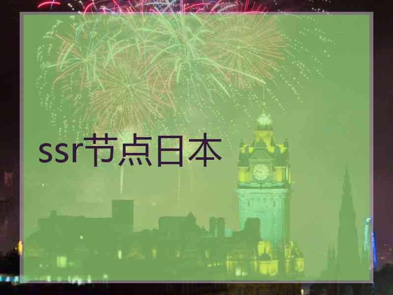 ssr节点日本