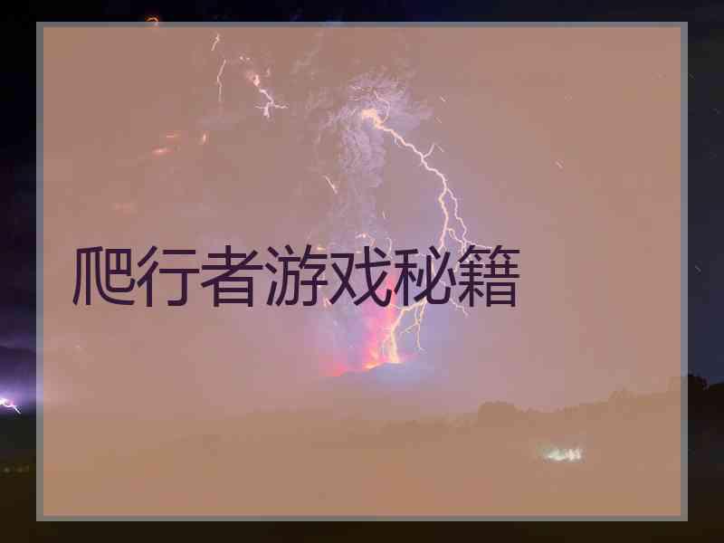爬行者游戏秘籍