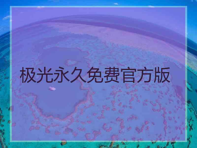 极光永久免费官方版