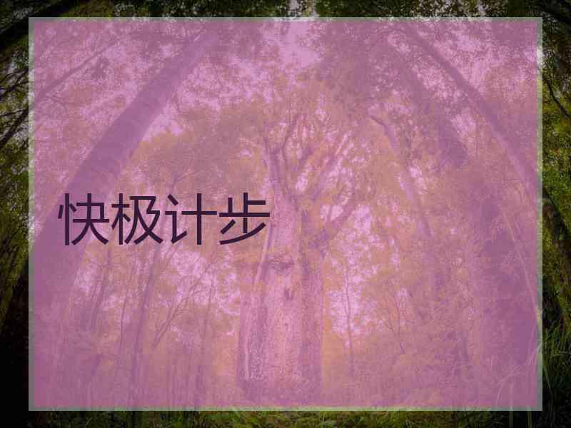 快极计步