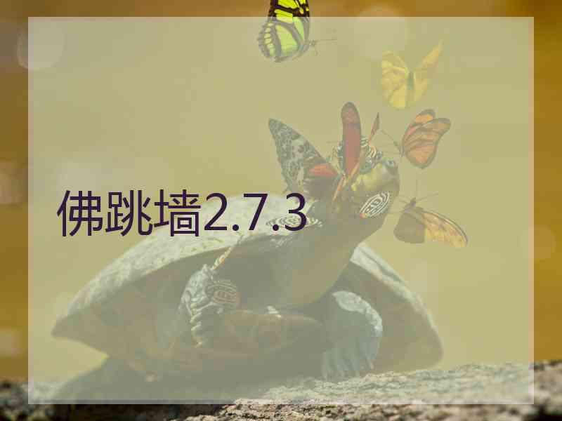 佛跳墙2.7.3