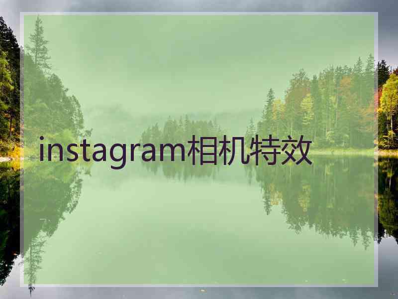 instagram相机特效