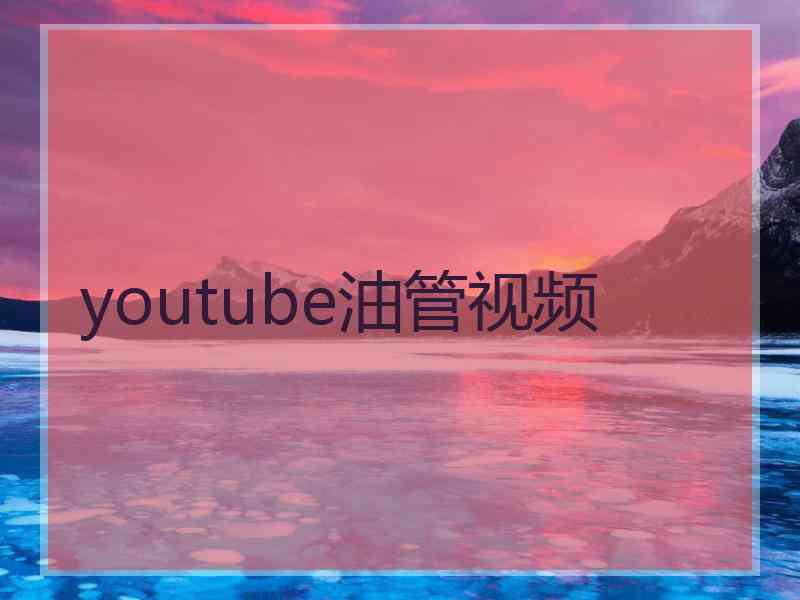 youtube油管视频