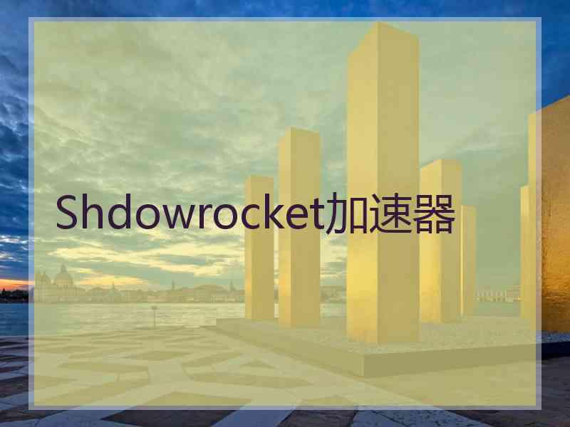Shdowrocket加速器