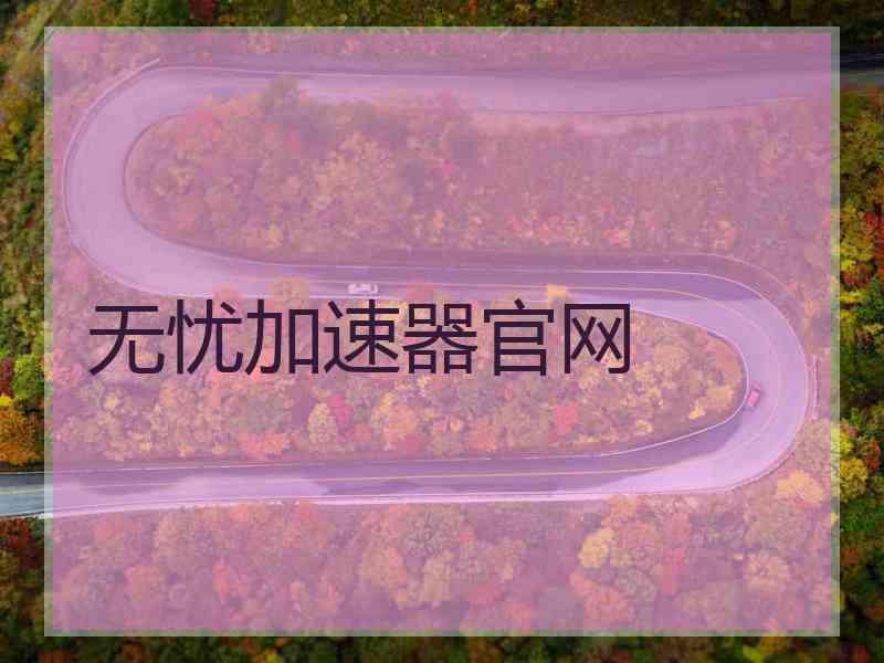 无忧加速器官网