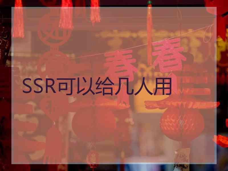 SSR可以给几人用