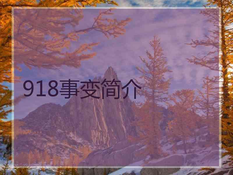 918事变简介