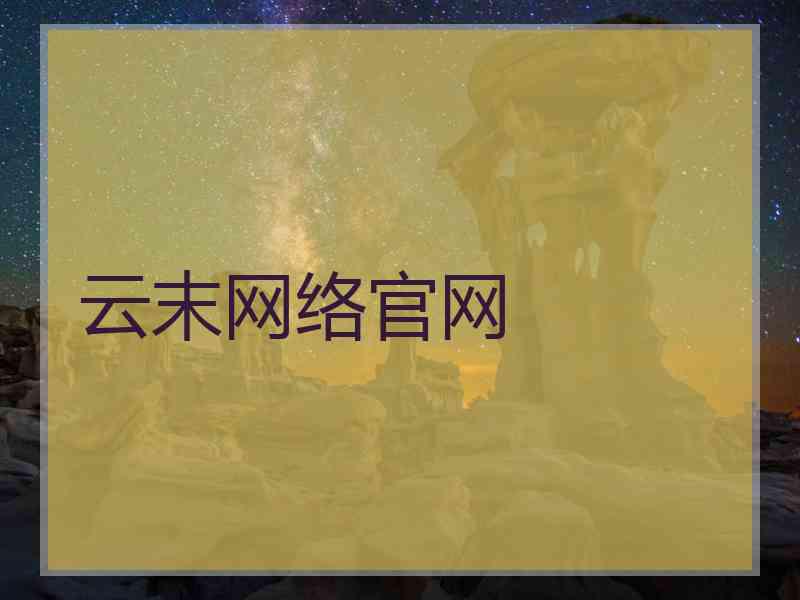 云末网络官网