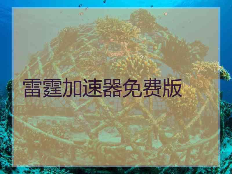 雷霆加速器免费版