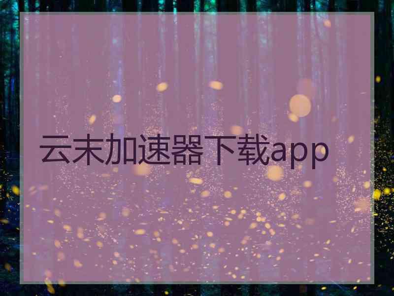 云末加速器下载app