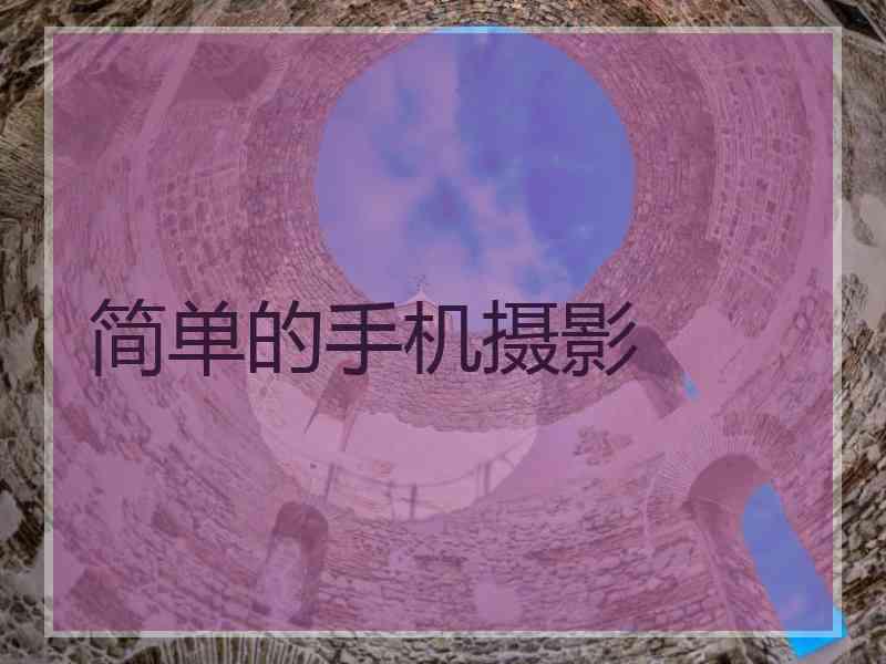 简单的手机摄影
