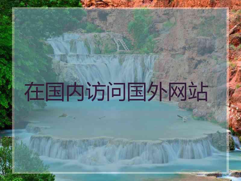 在国内访问国外网站