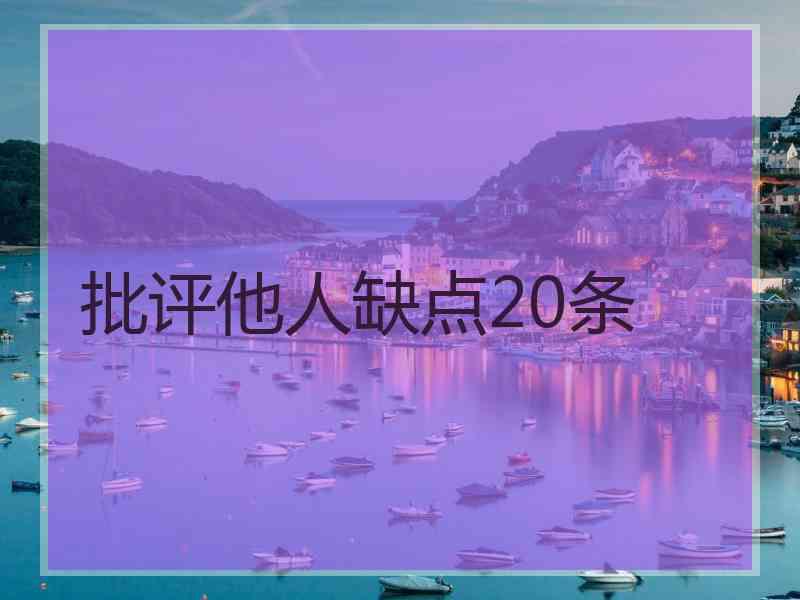 批评他人缺点20条