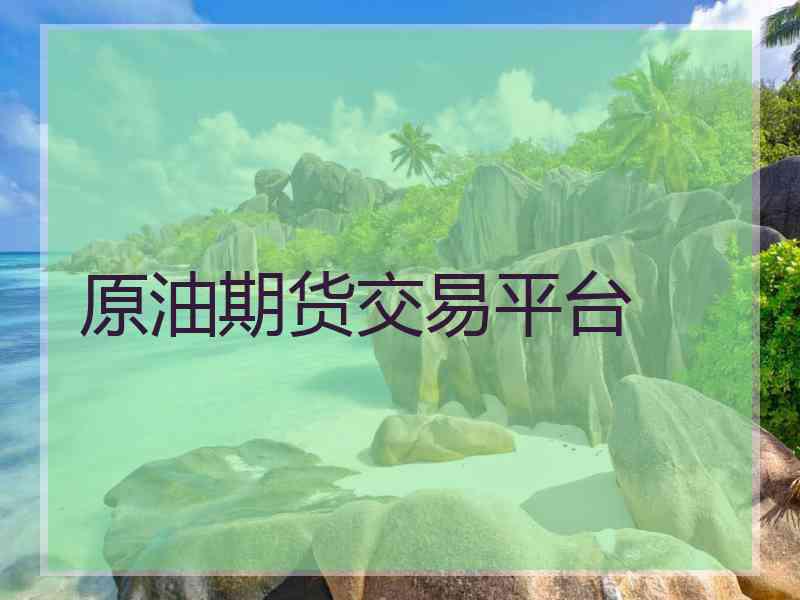 原油期货交易平台