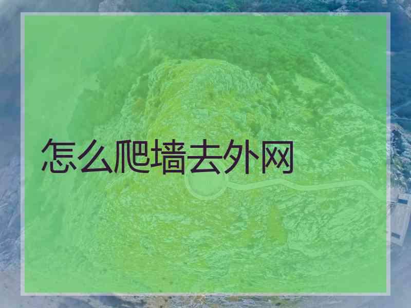 怎么爬墙去外网