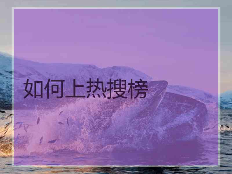 如何上热搜榜