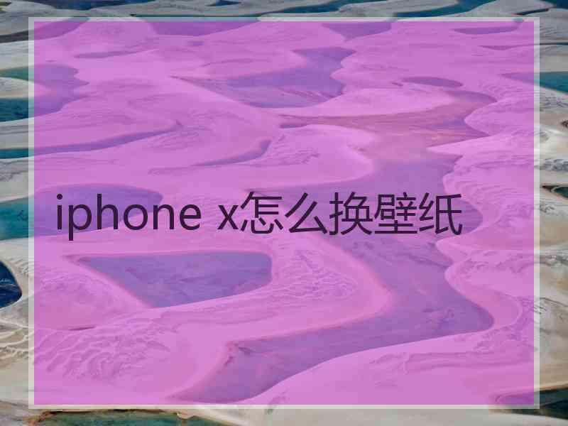 iphone x怎么换壁纸