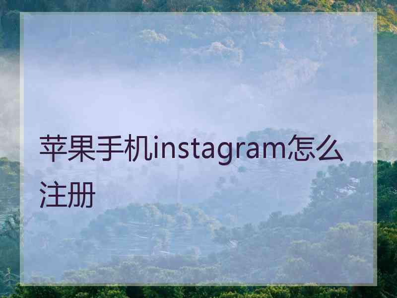 苹果手机instagram怎么注册