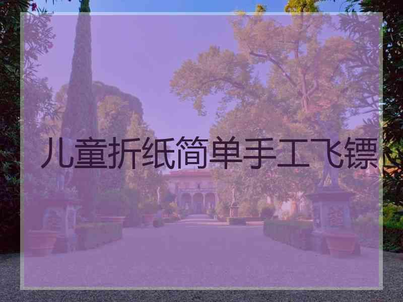 儿童折纸简单手工飞镖