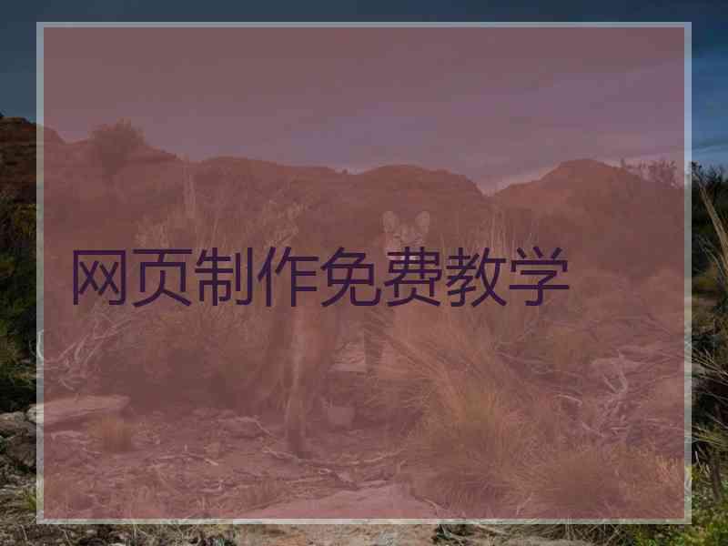 网页制作免费教学