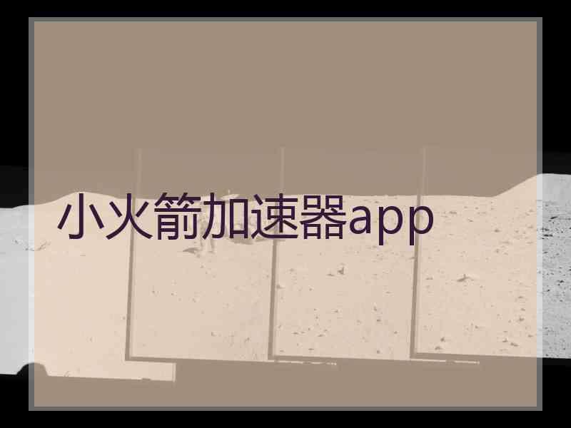 小火箭加速器app