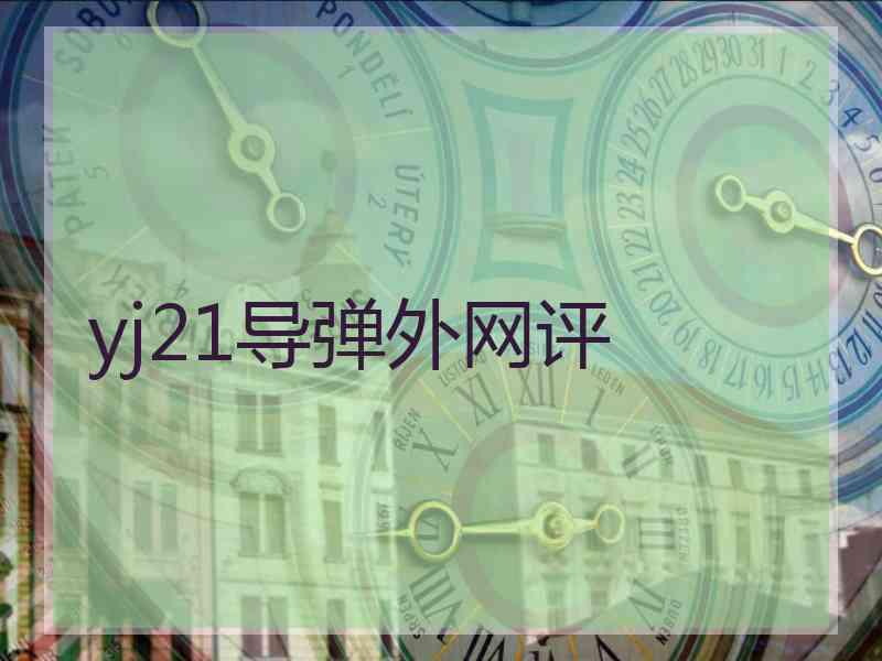 yj21导弹外网评