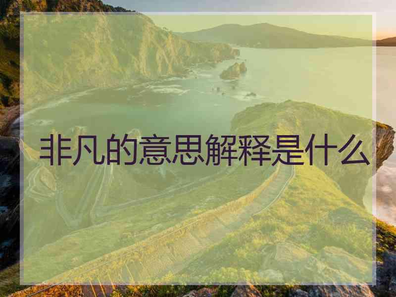 非凡的意思解释是什么