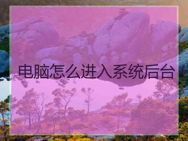 电脑怎么进入系统后台