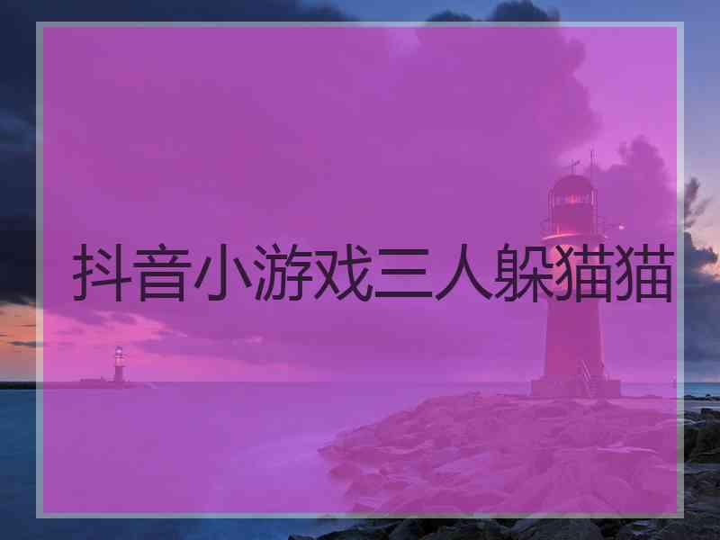 抖音小游戏三人躲猫猫