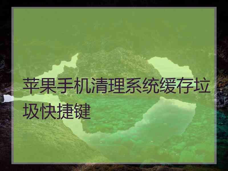 苹果手机清理系统缓存垃圾快捷键