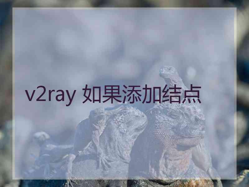 v2ray 如果添加结点