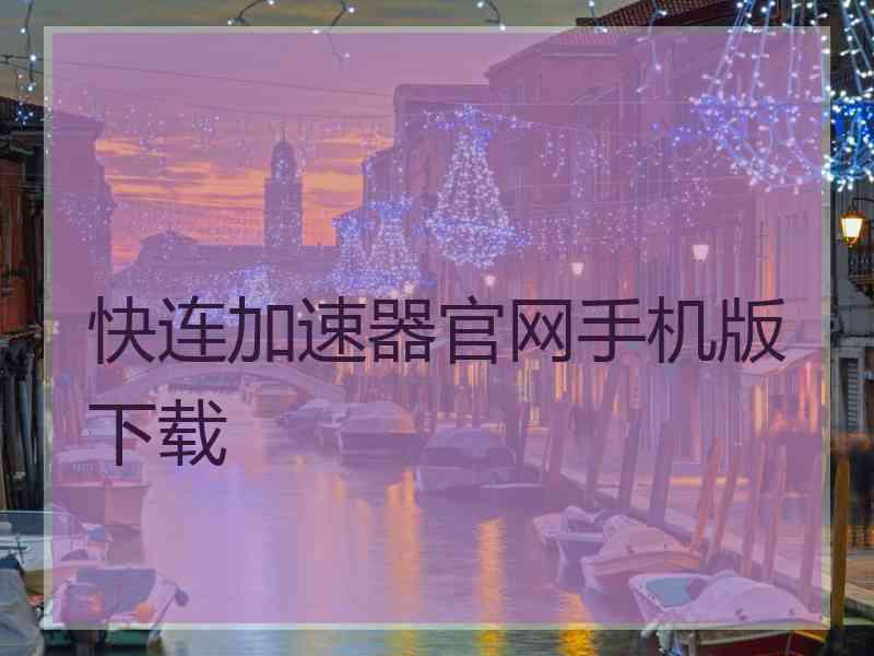 快连加速器官网手机版下载