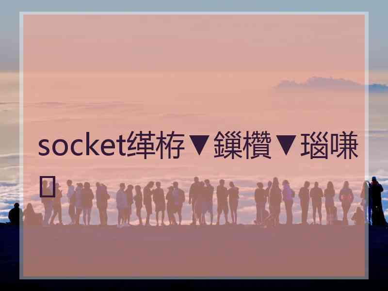 socket缂栫▼鏁欑▼瑙嗛