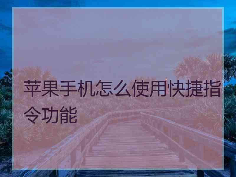 苹果手机怎么使用快捷指令功能