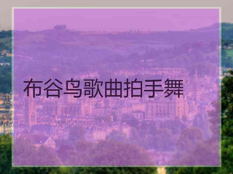 布谷鸟歌曲拍手舞