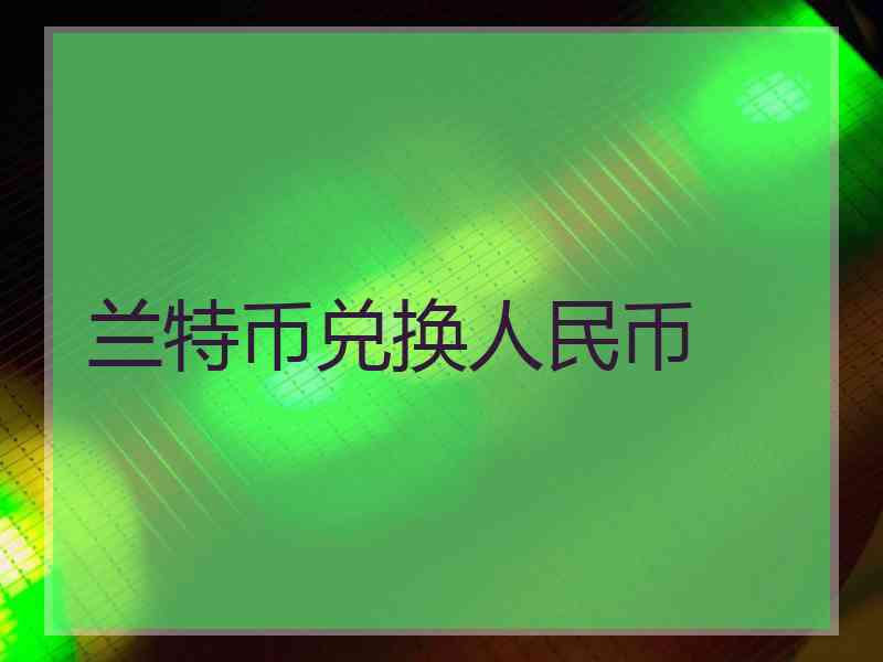 兰特币兑换人民币