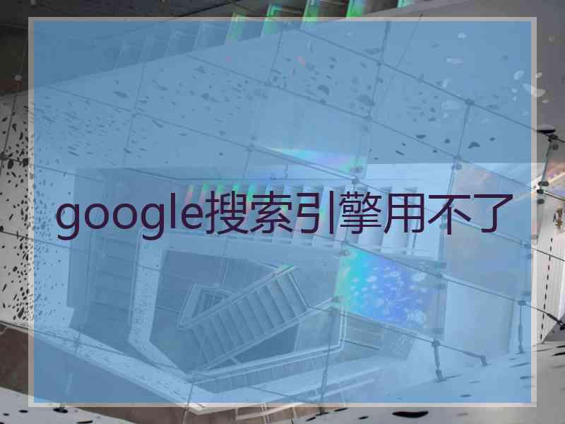 google搜索引擎用不了