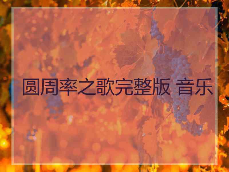 圆周率之歌完整版 音乐