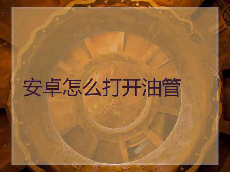 安卓怎么打开油管