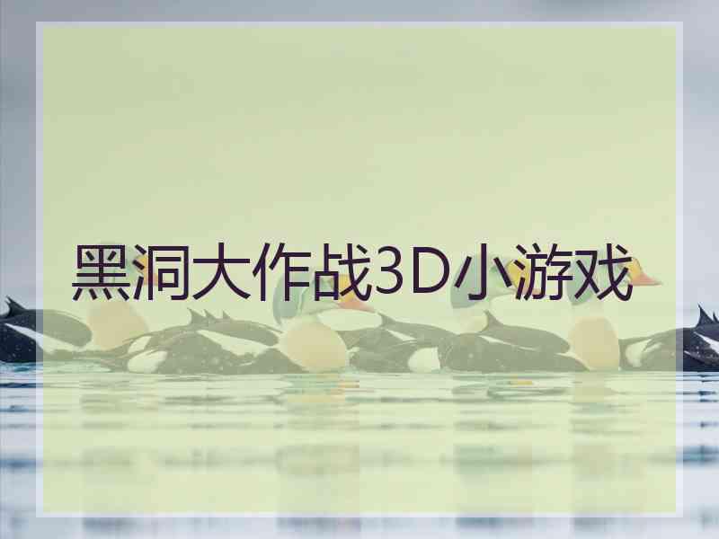 黑洞大作战3D小游戏