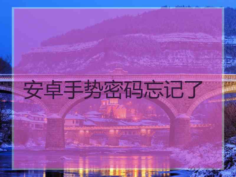 安卓手势密码忘记了