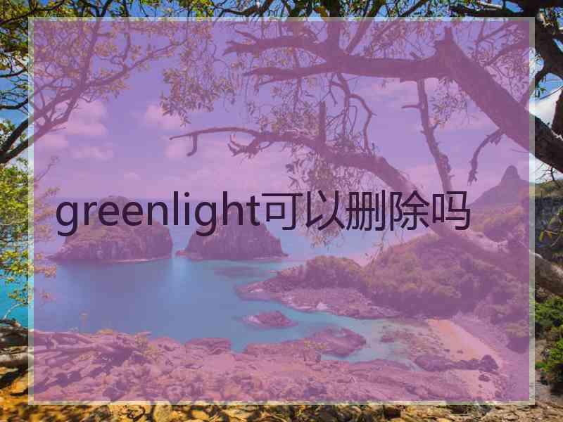 greenlight可以删除吗