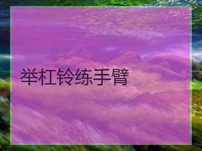 举杠铃练手臂