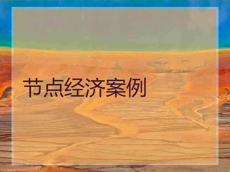 节点经济案例