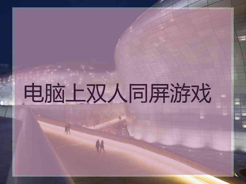 电脑上双人同屏游戏